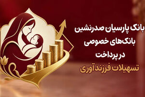 بانک پارسیان صدرنشین بانک‌های خصوصی در پرداخت تسهیلات فرزندآوری