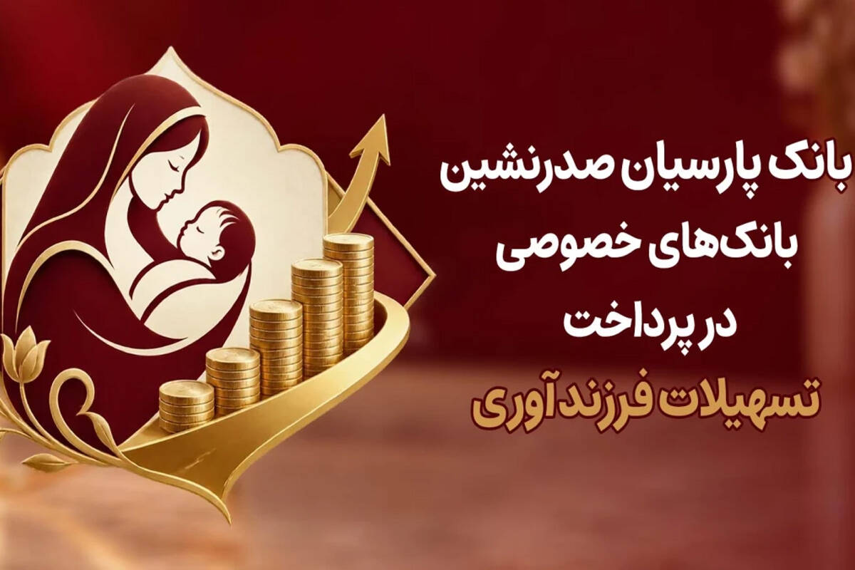 بانک پارسیان صدرنشین بانک‌های خصوصی در پرداخت تسهیلات فرزندآوری