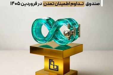 «تابش» در صدر کم‌ریسک‌ها؛ کمترین افت بازدهی میان صندوق‌های طلا در فروردین ۱۴۰۵