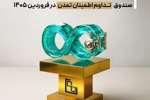 بازدهی ۴۱.۶۷ درصدی صندوق «تداوم اطمینان تمدن» در فروردین ۱۴۰۵