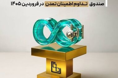 یک گام بزرگ به جلو؛ سقف صندوق تداوم اطمینان تمدن بلندتر شد