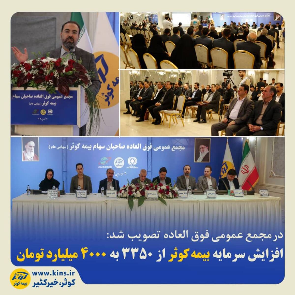 افزایش سرمایه بیمه کوثر از ۳۳۵۰ به ۴۰۰۰ میلیارد تومان