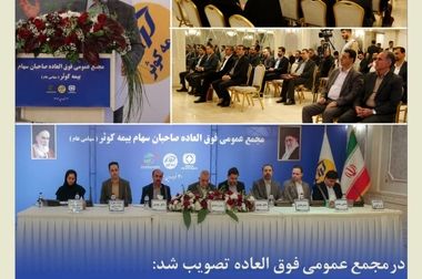 برگزاری همایش تجلیل از سرپرستی‌ها و نمایندگان برتر کشوری بیمه کوثر