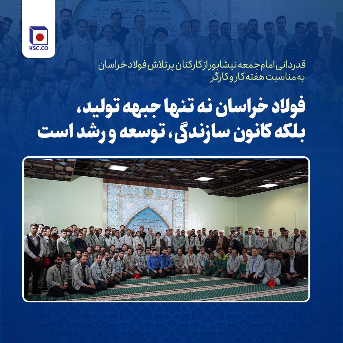 فولاد خراسان نه تنها جبهه تولید، بلکه کانون سازندگی، توسعه و رشد است