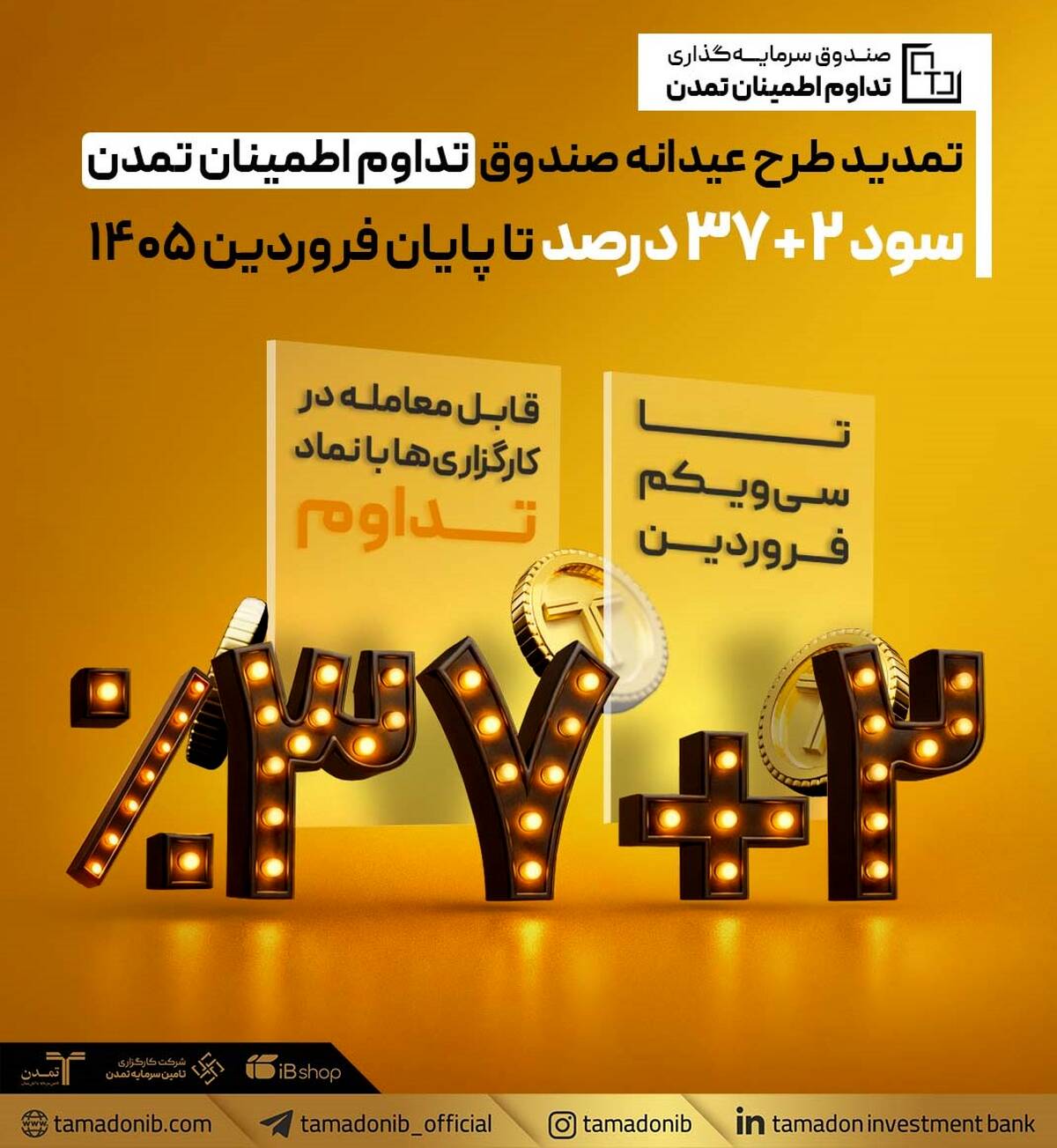تمدید «طرح عیدانه» صندوق تداوم اطمینان تمدن با سود 39 درصد تا پایان فروردین ۱۴۰۵