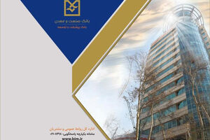  رشد ۵۶ درصدی پرداخت تسهیلات بانک صنعت و معدن در سه‌ماهه نخست سال