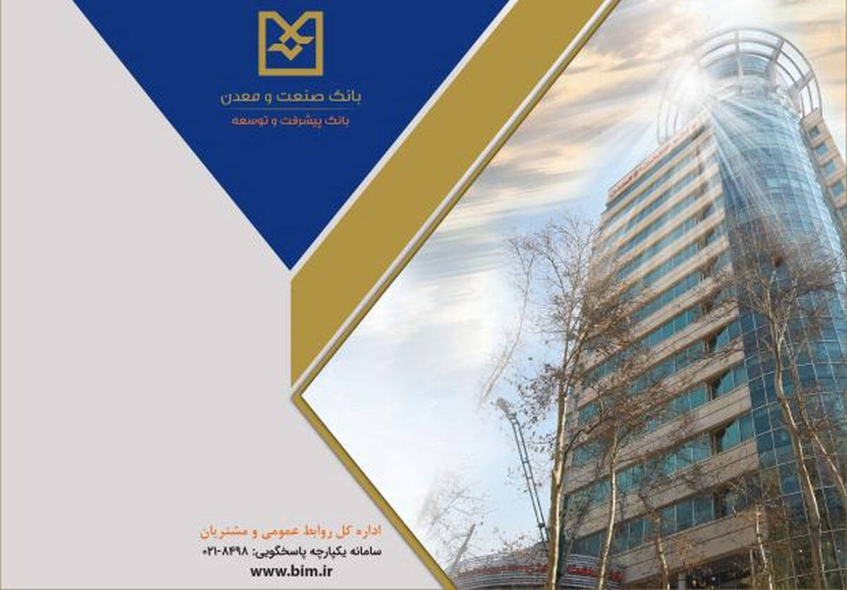  رشد ۵۶ درصدی پرداخت تسهیلات بانک صنعت و معدن در سه‌ماهه نخست سال