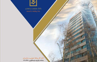  رشد ۵۶ درصدی پرداخت تسهیلات بانک صنعت و معدن در سه‌ماهه نخست سال