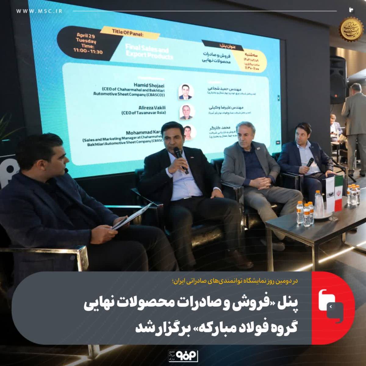 پنل «فروش و صادرات محصولات نهایی گروه فولاد مبارکه» برگزار شد