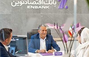 رکوردشکنی تاریخی بانک اقتصادنوین در پرداخت تسهیلات ازدواج