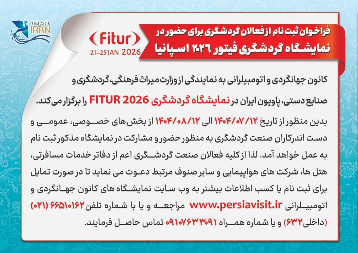 فرصتی دیگر برای معرفی ظرفیت‌های گردشگری ایران در میدان جهانی