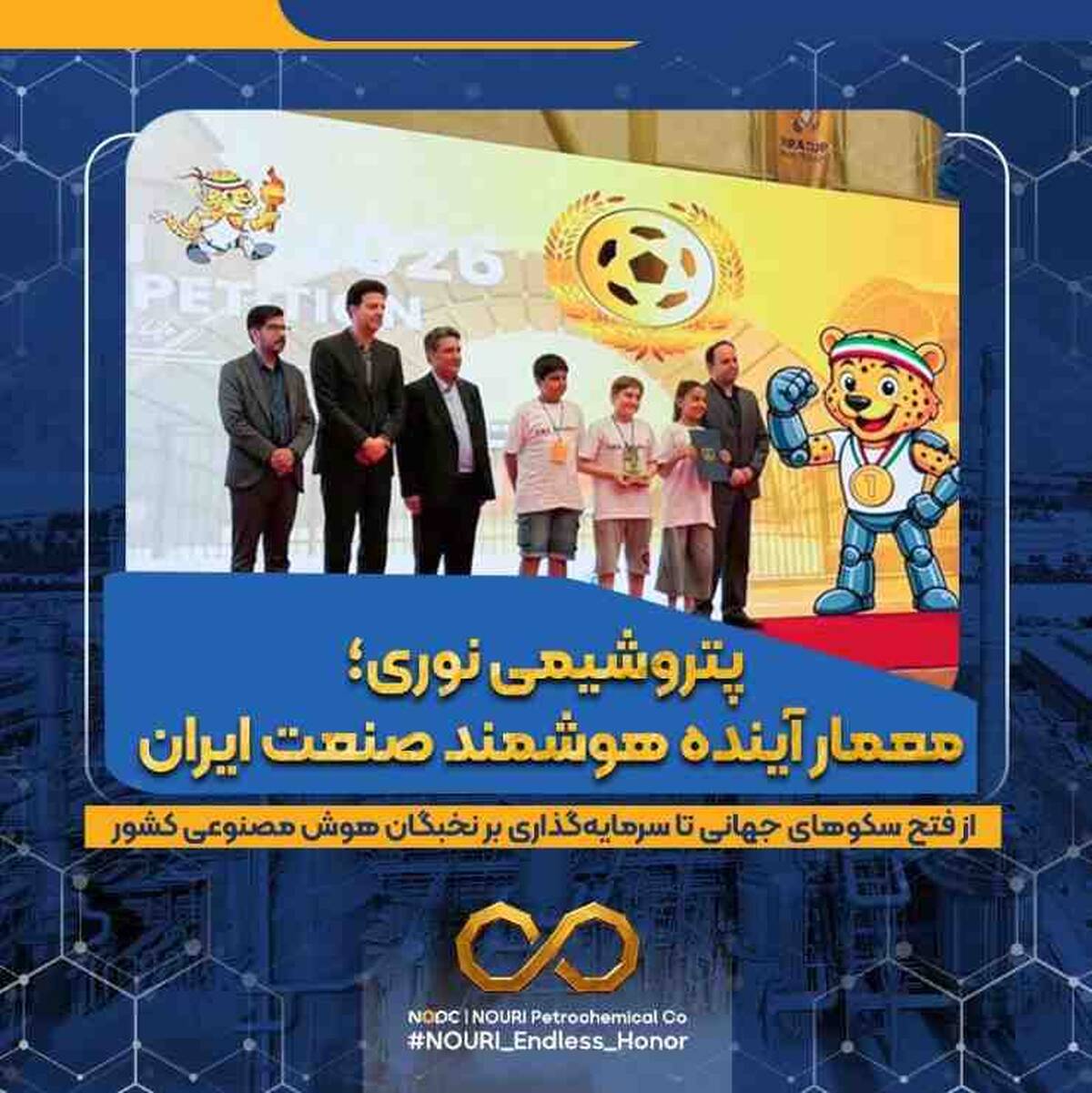 پتروشیمی نوری ؛ معمار آینده هوشمند صنعت ایران / از فتح سکوهای جهانی تا سرمایه‌گذاری بر نخبگان هوش مصنوعی کشور