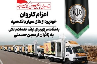 شرایط آزادی بانوان زندانی حوادث رانندگی با حمایت مالی بانک سپه فراهم شد