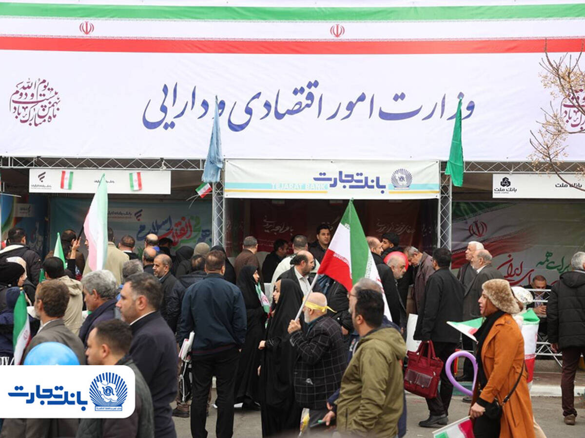 شورآفرینی بانک تجارت در کنار مردم در جشن بهار 47 سالگی انقلاب اسلامی ایران