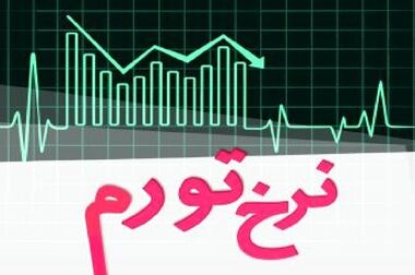 مالیات می‌تواند به کاهش تورم کمک کند؟