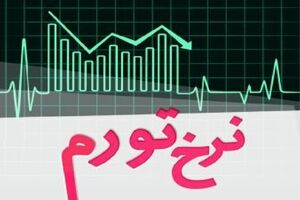 نرخ تورم در اردیبهشت ماه ۱۴۰۵ معادل ۵۳/۹ درصد شد