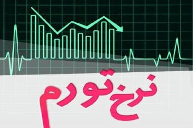 مالیات می‌تواند به کاهش تورم کمک کند؟