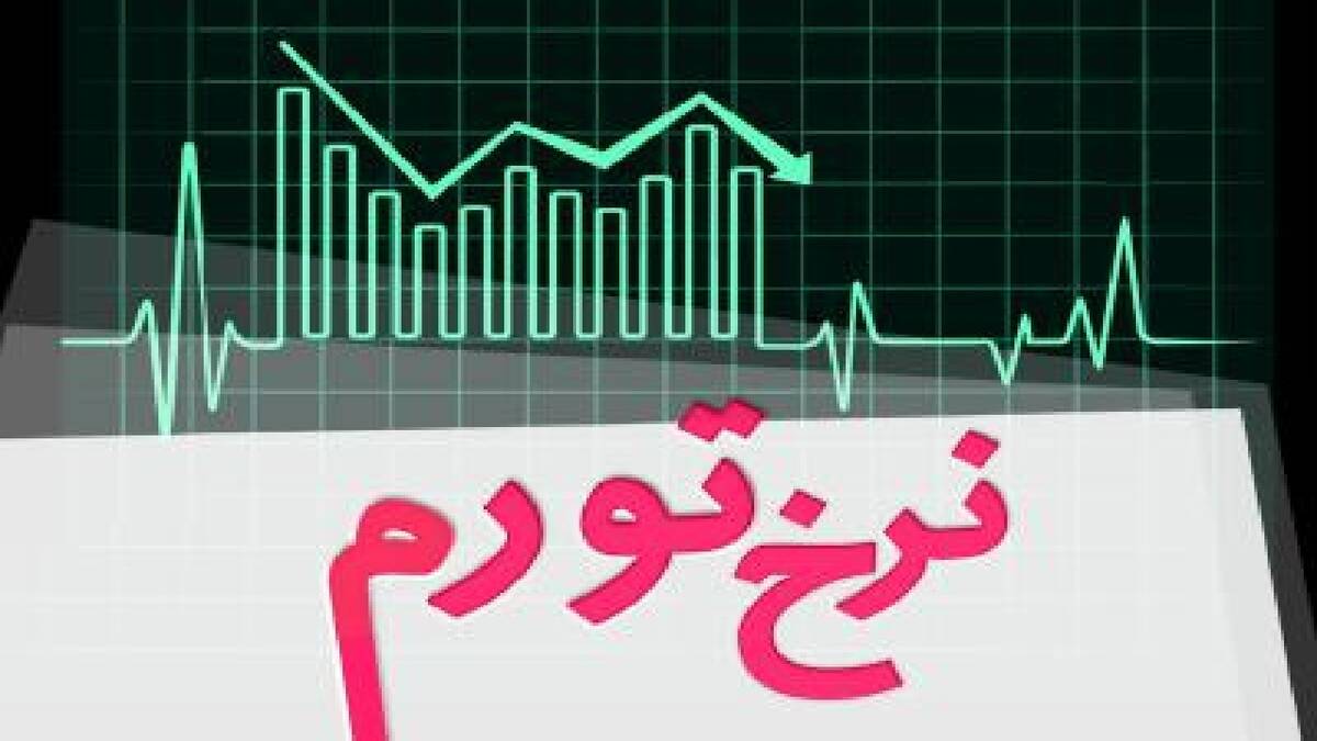 نرخ تورم در اردیبهشت ماه ۱۴۰۵ معادل ۵۳/۹ درصد شد