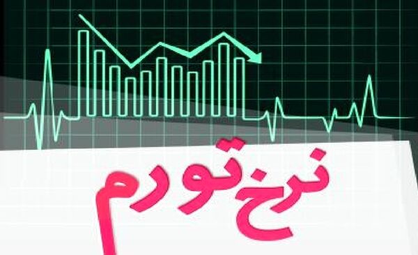 نرخ تورم در اردیبهشت ماه ۱۴۰۵ معادل ۵۳/۹ درصد شد