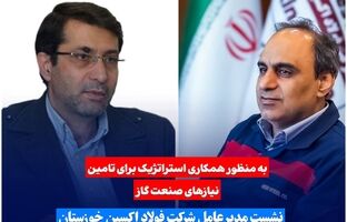 نشست مدیرعامل فولاد اکسین خوزستان با مدیرعامل مهندسی و توسعه گاز ایران