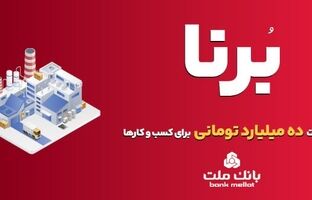 بانک ملت به کسب و کارها در قالب طرح برنا ۱۰ میلیارد تومان تسهیلات می دهد