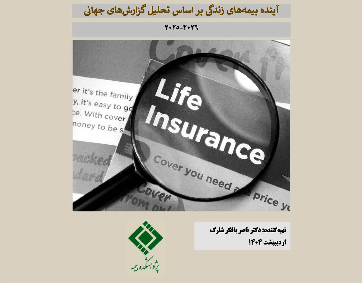 گزارش «آینده بیمه‌های زندگی براساس تحلیل گزارش‌های جهانی»