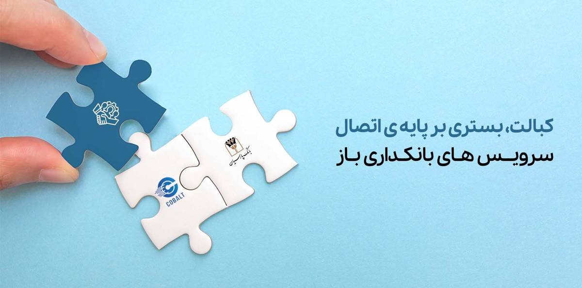 دسترسی سریع و کم‌هزینه به خدمات بانکی با «کبالت بانک پارسیان»