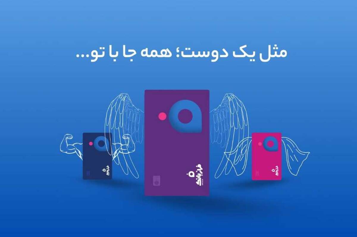 رونمایی از کارت‌های شفاف فراز بانک/ تحولی نوین در دنیای بانکداری دیجیتال