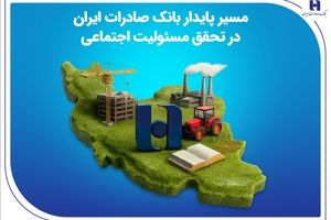 مسیر پایدار بانک صادرات ایران در تحقق مسئولیت اجتماعی