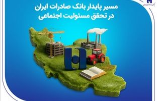مسیر پایدار بانک صادرات ایران در تحقق مسئولیت اجتماعی