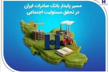 اعلام ساعات کار زمستانی شعب و واحدهای ستادی بانک صادرات ایران