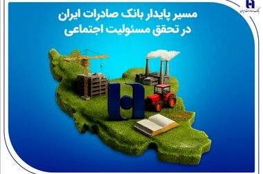 جهش ۷۶ درصدی پرداخت وام‌های حمایتی بانک صادرات ایران؛ ۱۷۶ هزار نفر در ۹ ماه