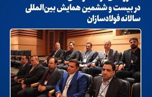  حضور فعال فولاد خراسان در بیست و ششمین همایش بین‌المللی سالانه فولادسازان