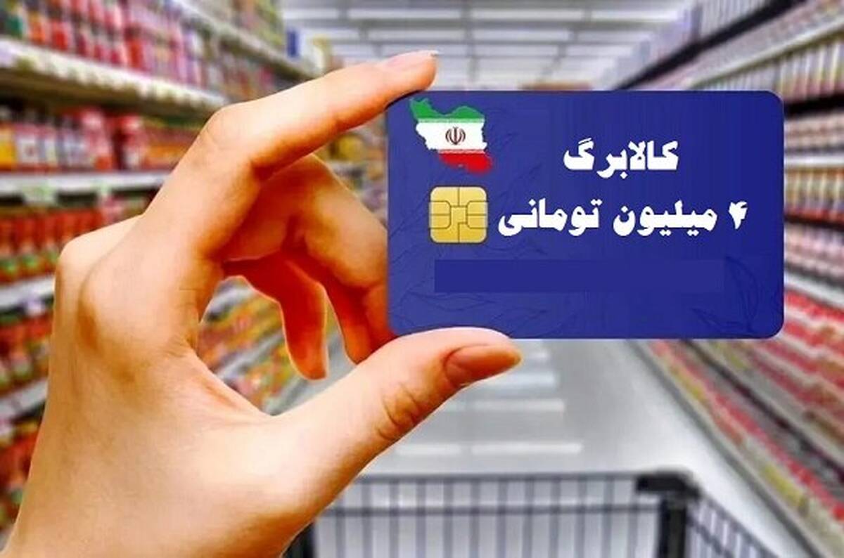کالابرگ دهک‌های ۴ تا ۷ از فردا قابل خرید است؛ اعتبار تا اردیبهشت
