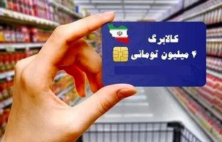 کالابرگ دهک‌های ۴ تا ۷ از فردا قابل خرید است؛ اعتبار تا اردیبهشت