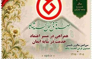 به مناسبت سی‌امین سال فعالیت صندوق قرض‌الحسنه شاهد از تمبر یادبود ۳۰سال همراهی با جامعه ایثارگری رونمایی شد‌