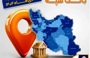 اعلام فهرست شعب کشیک بانک سپه در استان‌ها / پنجشنبه، بیست و پنجم دی ماه