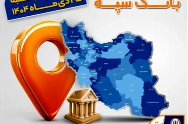 اعلام فهرست شعب کشیک بانک سپه در تهران و استان‌ها / پنجشنبه، نهم بهمن ماه