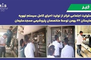 مسئولیت اجتماعی فراتر از تولید؛ احیای کامل سیستم تهویه بیمارستان ۲۲ بهمن توسط متخصصان پتروشیمی مسجدسلیمان