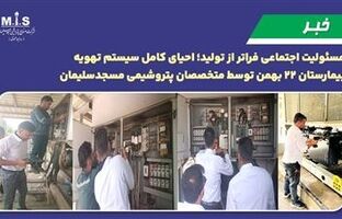 مسئولیت اجتماعی فراتر از تولید؛ احیای کامل سیستم تهویه بیمارستان ۲۲ بهمن توسط متخصصان پتروشیمی مسجدسلیمان