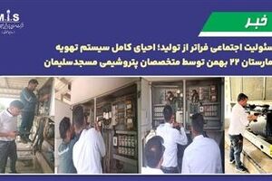 مسئولیت اجتماعی فراتر از تولید؛ احیای کامل سیستم تهویه بیمارستان ۲۲ بهمن توسط متخصصان پتروشیمی مسجدسلیمان