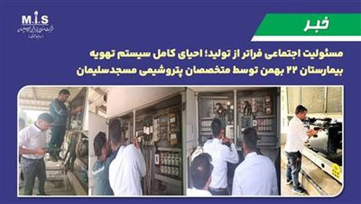 مسئولیت اجتماعی فراتر از تولید؛ احیای کامل سیستم تهویه بیمارستان ۲۲ بهمن توسط متخصصان پتروشیمی مسجدسلیمان