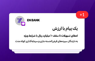 تسهیلات بانک اقتصادنوین تا سقف ۱۰ میلیارد ریال با شرایط ویژه