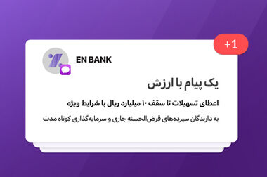 پرداخت ۹۷۳۸ میلیارد ریال تسهیلات حمایتی توسط بانک اقتصادنوین