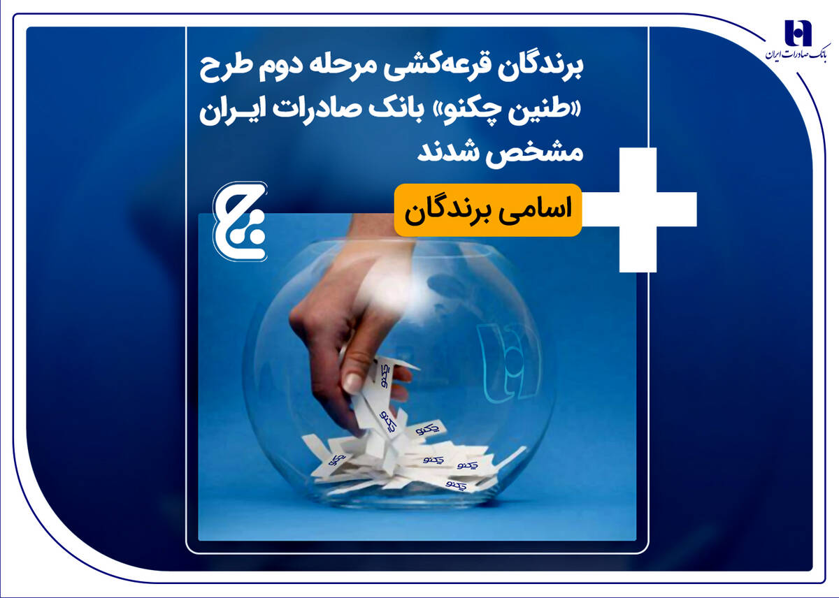 برندگان قرعه‌کشی مرحله دوم طرح «طنین چکنو» بانک صادرات ایران مشخص شدند + اسامی برندگان