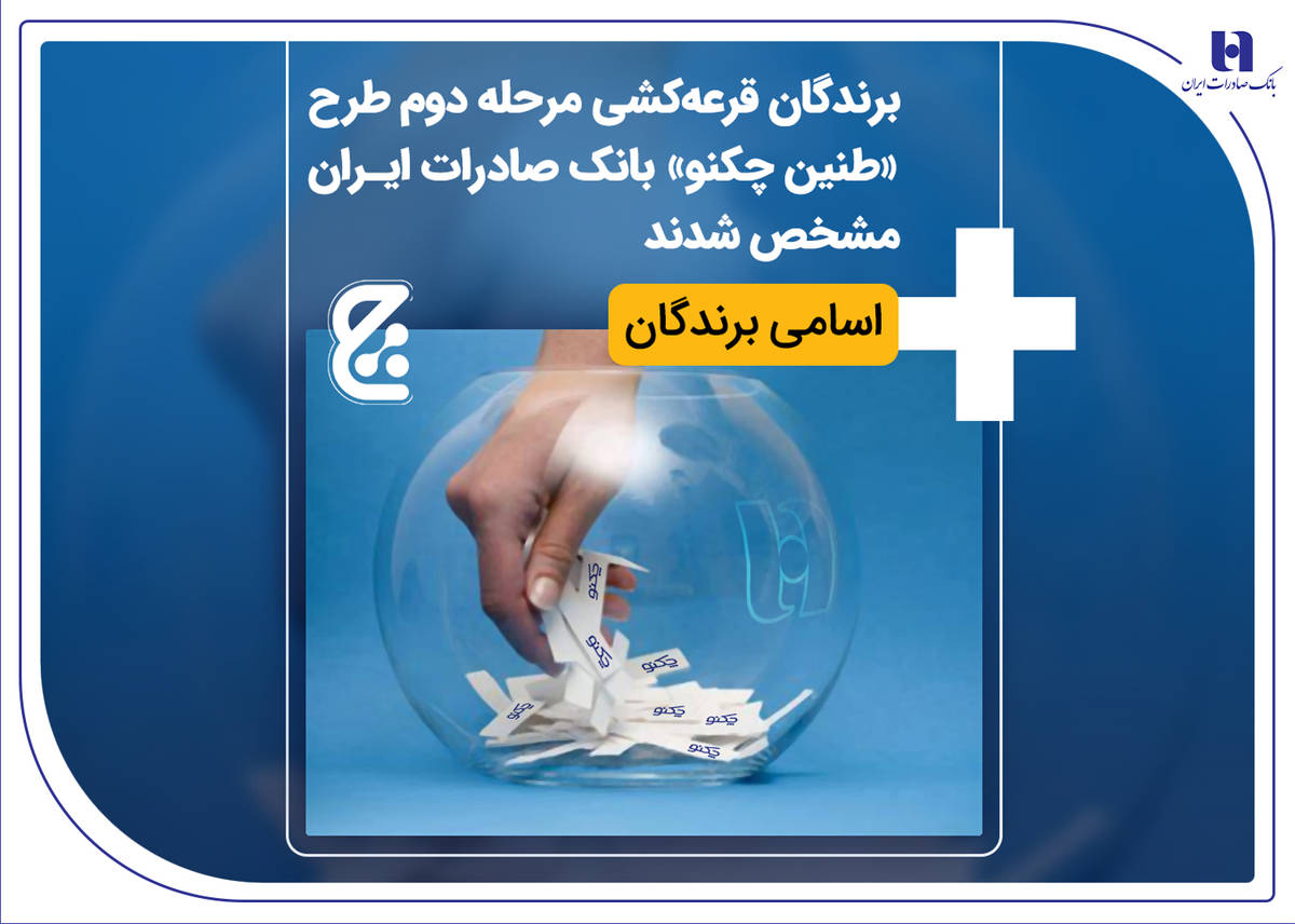 برندگان قرعه‌کشی مرحله دوم طرح «طنین چکنو» بانک صادرات ایران مشخص شدند + اسامی برندگان