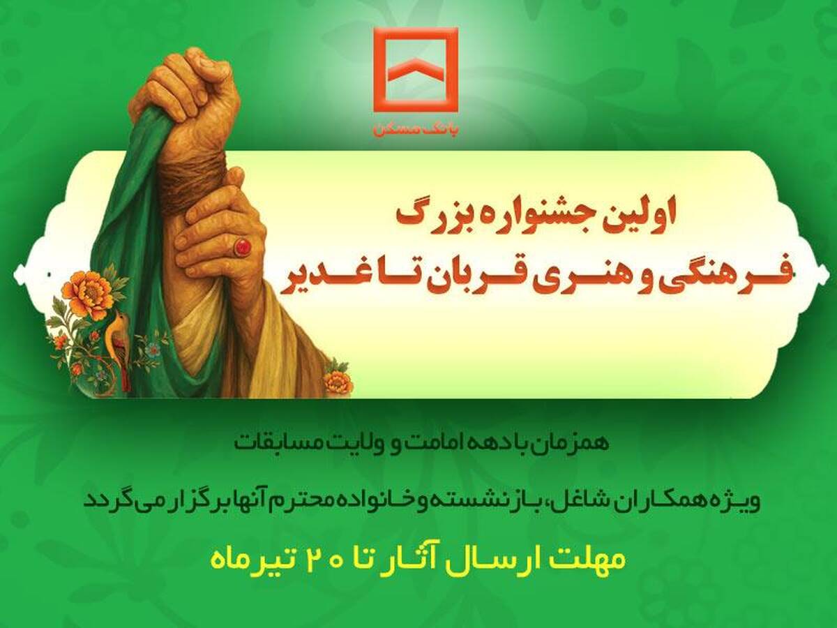  برگزاری اولین جشنواره فرهنگی و هنری «قربان تا غدیر» توسط بانک مسکن