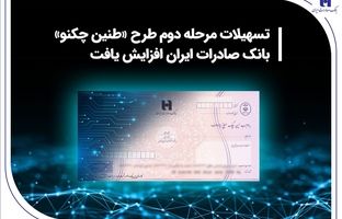 تسهیلات مرحله دوم طرح «طنین چکنو» بانک صادرات ایران افزایش یافت