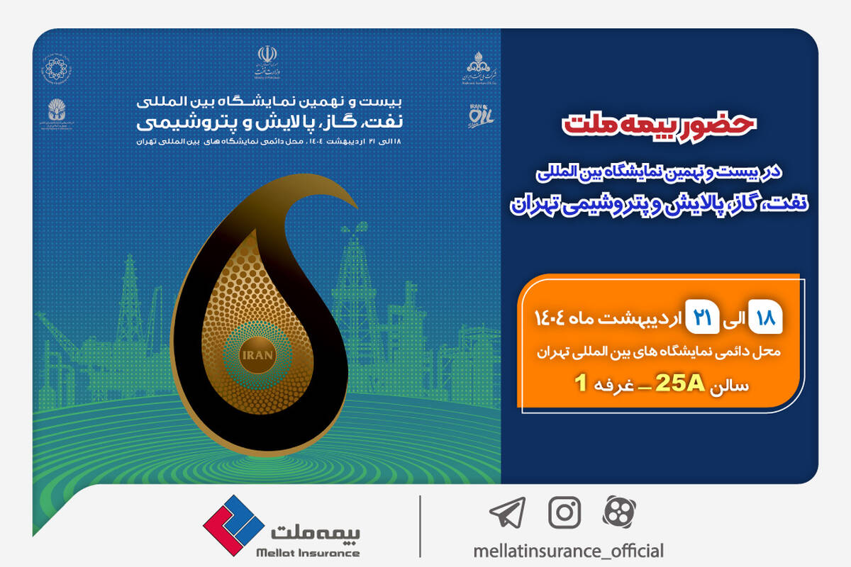 حضور بیمه ملت در بیست‌ونهمین نمایشگاه بین‌المللی نفت، گاز، پالایش و پتروشیمی