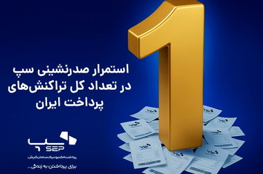 برتری سپ در سه شاخص اصلی بازار تراکنش‌های مهرماه